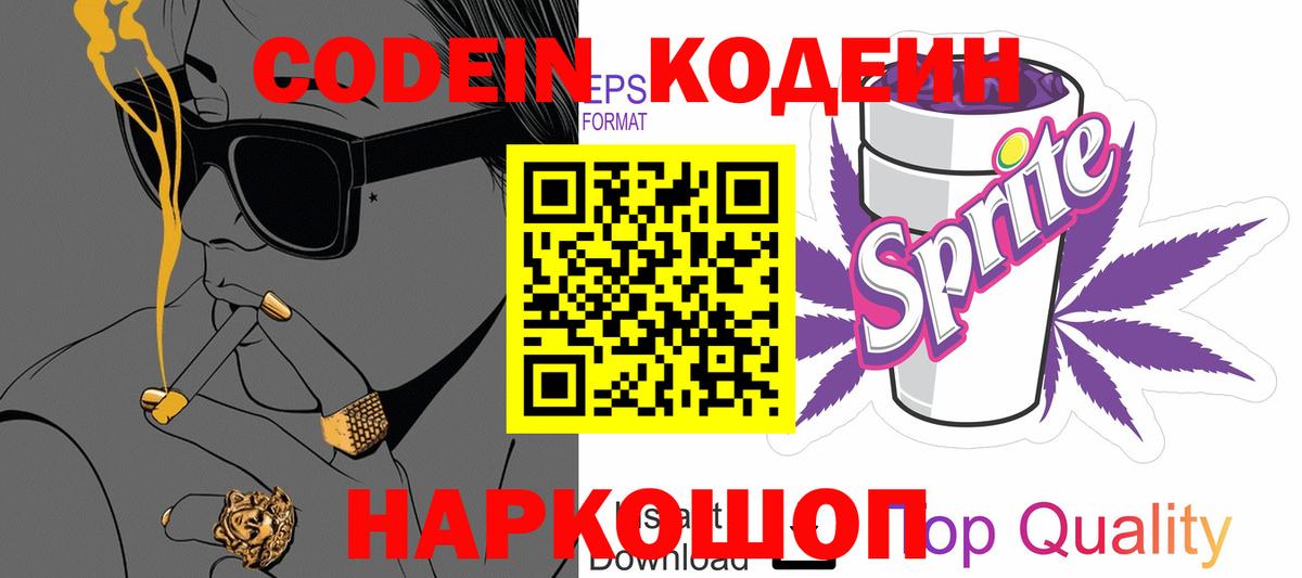 Кодеин Purple Drank Ивантеевка